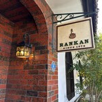 自家焙煎珈琲 蘭館 - 