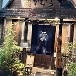 麺や 菜かむら - 外観