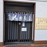 天ぷらと天丼 五島 - 