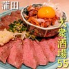 大衆酒場55 蒲田本店