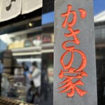 お食事処 かさの家 - 