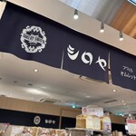 シロヤ いっぴん通り店 - 