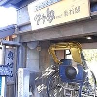 フレンチ 奥村邸 - 