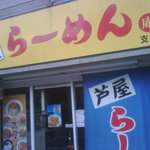 芦屋らーめん庵 - 