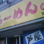 芦屋らーめん庵 - 