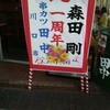 串カツ田中 川口店