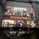 餃子酒場 金盃 - 大品川中華街