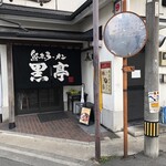 熊本ラーメン 黒亭 本店 - 