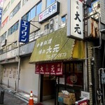 大元 - 味の大元