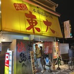 ラーメン東大 大道本店 - 