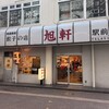 旭軒 駅前本店