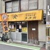 お食事の店 多津田