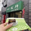 松月和菓子店