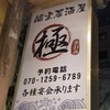 個室居酒屋 まぐろ食べ放題 極