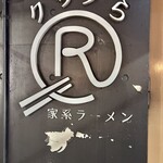家系ラーメン クックら - 