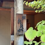 鮨 おおが - 