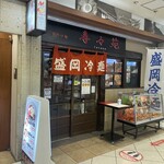 盛岡冷麺 寿々苑 - 