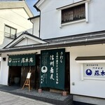 Fujiki An - 創業於江戶後期文政十年（1827年），是第十一代將軍德川家齊時代的蕎麥麵店，位於善光寺表參道的中段。