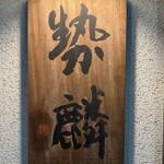 勢麟 - 