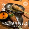 焼き鳥ワイン酒場 TORI−BUDOU 今泉本店