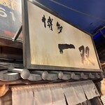 新横浜ラーメン博物館 - 外観