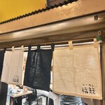 新横浜ラーメン博物館 - ※現在は終了