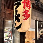 新横浜ラーメン博物館 - 
