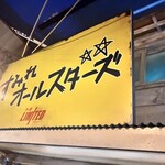 新横浜ラーメン博物館 - ※現在は終了