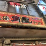 新横浜ラーメン博物館 - 外観