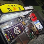 本家 アロチ 丸高 - 