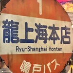 新横浜ラーメン博物館 - 