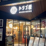 創作和食 たちうお - ハシゴ桜　外観