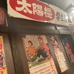 薄利多賣半兵ヱ 横浜店 - 