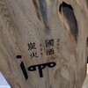 japo 國酒ニ炭火