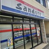 サンドーレ 茅ヶ崎店