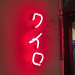 大衆飯酒場 ワイロ - 