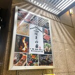 古民家個室 はまの家 - 