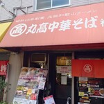 丸高中華そば 神戸二宮 - 