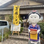 秀福 - 看板娘がお出迎え。
