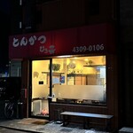 とんかつ ひろ喜 - 