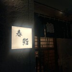 春寿司 - 