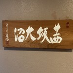 茜坂大沼 - 