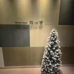 ダイニングルーム 放心亭 - 