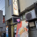 ラーメン すがわら 本店 - 