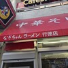 なぎちゃんラーメン 行徳店