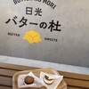 日光バターの杜