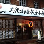 大衆酒場 餃子本舗 - 