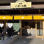 日光バターの杜 - 