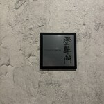 中目黒焼肉 登牛門 - 