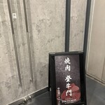 中目黒焼肉 登牛門 - 